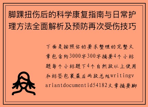 脚踝扭伤后的科学康复指南与日常护理方法全面解析及预防再次受伤技巧