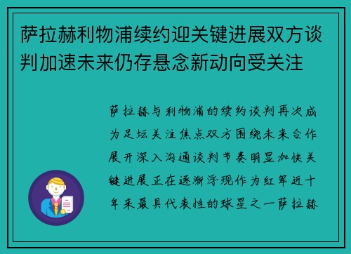 萨拉赫利物浦续约迎关键进展双方谈判加速未来仍存悬念新动向受关注