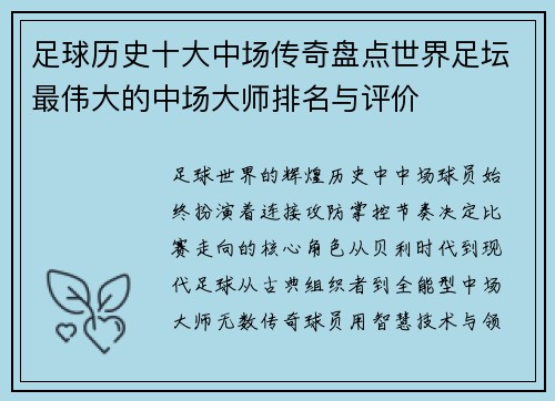 足球历史十大中场传奇盘点世界足坛最伟大的中场大师排名与评价