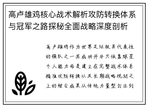 高卢雄鸡核心战术解析攻防转换体系与冠军之路探秘全面战略深度剖析